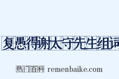 复愚得谢太守先生组词是什么意思的图片